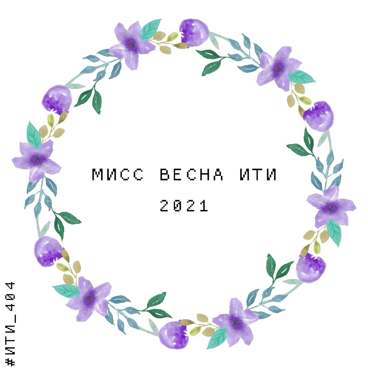 мисс ВЕСНА