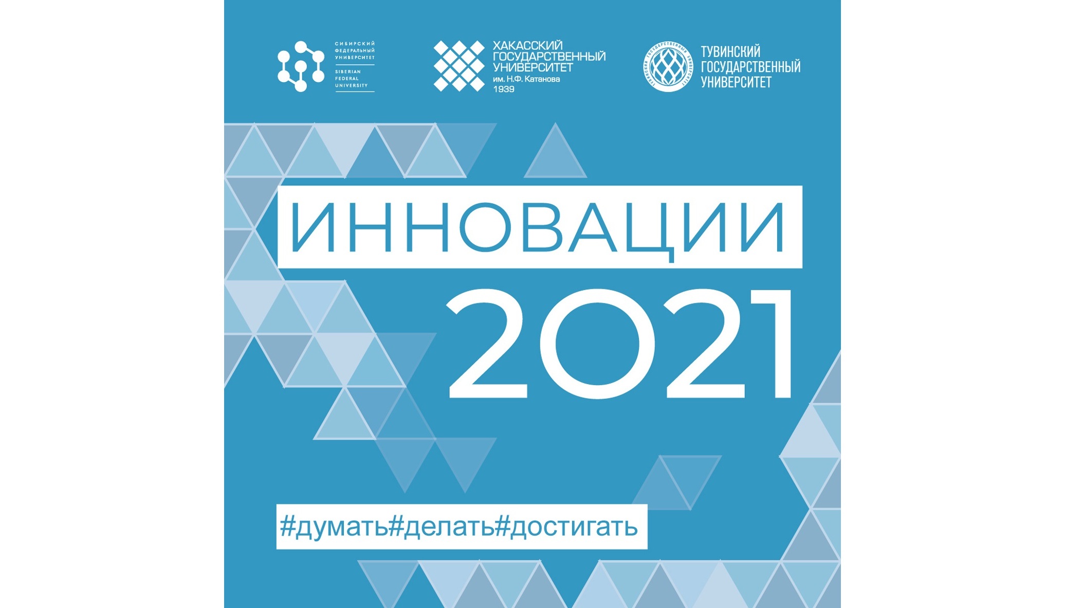 Инновации 2021. I межрегиональный инновационный молодежный форум "инновации ". Школа инноваций 2021