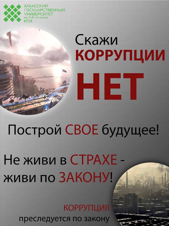 антикоррупция