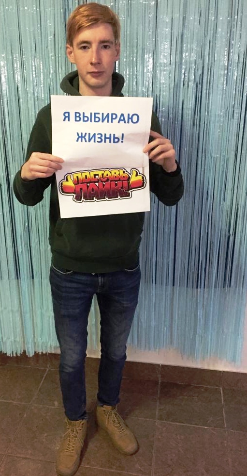 Я выбираю жизнь! 